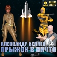 Александр Беляев - Прыжок в ничто