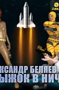 Александр Беляев - Прыжок в ничто