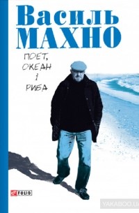 Василий Махно - Поет, океан і риба