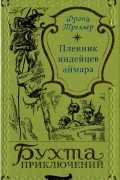 Франц Треллер - Пленник индейцев аймара (сборник)