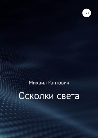 Михаил Рантович - Осколки света. Сборник стихотворений