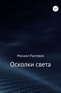 Осколки света. Сборник стихотворений