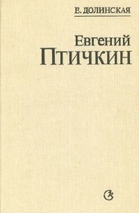 Елена Долинская - Евгений Птичкин