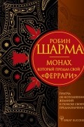 Робин Шарма - Монах, который продал свой «феррари». Притча об исполнении желаний и поиске своего предназначения
