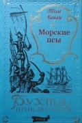 Том Беван - Морские псы