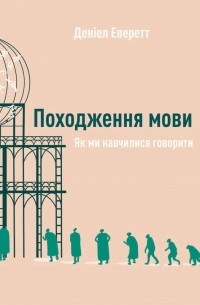 Походження мови. Як ми навчилися говорити