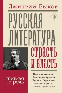 Дмитрий Быков - Русская литература: страсть и власть