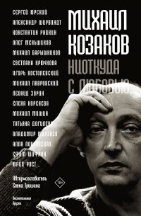 Михаил Козаков - Михаил Козаков: «Ниоткуда с любовью...»