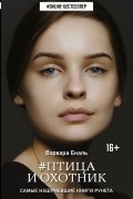 Варвара Еналь - Птица и охотник