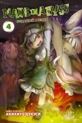 Акихито Цукуси - Made in Abyss. Созданный в бездне. Том 4