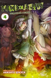 Made in Abyss. Созданный в бездне. Том 4