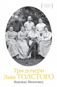 Надежда Михновец - Три дочери Льва Толстого