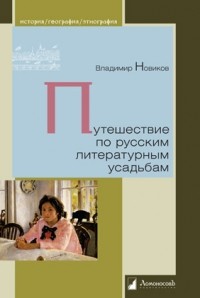 Владимир Новиков - Путешествие по русским литературным усадьбам