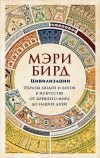 Мэри Бирд - Цивилизации: образы людей и богов в искусстве от Древнего мира до наших дней