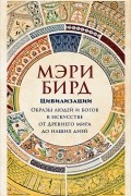 Мэри Бирд - Цивилизации: образы людей и богов в искусстве от Древнего мира до наших дней