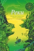 Петер Гюс - Реки. Путешествие к океану сквозь страны и континенты