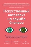  - Искусственный интеллект на службе бизнеса. Как машинное прогнозирование помогает принимать решения