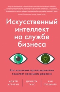 Искусственный интеллект на службе бизнеса. Как машинное прогнозирование помогает принимать решения