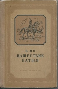 Василий Ян - Нашествие Батыя