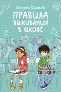 Светлана Шмакова - Правила выживания в школе