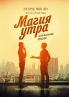 - Магия утра для высоких продаж. Самый быстрый способ выйти на новый уровень