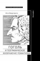 Инга Видугирите - Гоголь и географическое воображение романтизма
