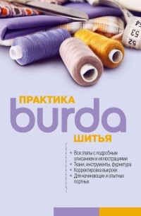 Burda. Практика шитья