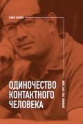  - Одиночество контактного человека. Дневники 1953–1998 годов