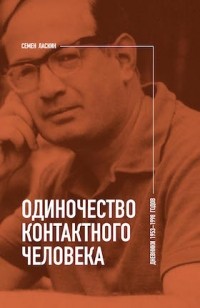  - Одиночество контактного человека. Дневники 1953–1998 годов