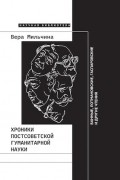 Хроники постсоветской гуманитарной науки. Банные, Лотмановские, Гаспаровские и другие чтения