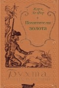 Жорж Ле-Фор - Похитители золота (сборник)