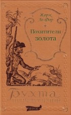 Жорж Ле-Фор - Похитители золота (сборник)