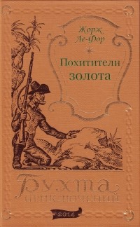Жорж Ле-Фор - Похитители золота (сборник)