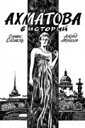  - Ахматова. 6 историй