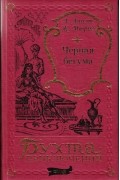  - Черная бегума (сборник)