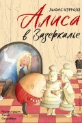 Алиса в Зазеркалье