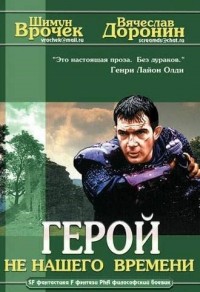  - Герой не нашего времени (сборник)