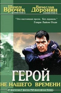 Герой не нашего времени (сборник)