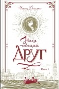 Наш общий друг. Книга 1