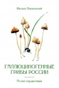 Галлюциногенные грибы России. Атлас-справочник