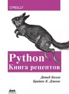  - Python. Книга Рецептов
