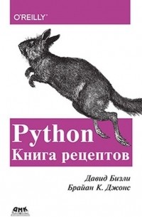  - Python. Книга Рецептов
