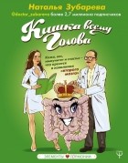 Наталья Зубарева - Кишка всему голова. Кожа, вес, иммунитет и счастье — что кроется в извилинах «второго мозга»