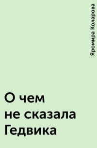 О чем не сказала Гедвика