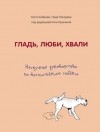  - Гладь, люби, хвали. Нескучное руководство по воспитанию собаки