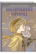 Маленький принц
