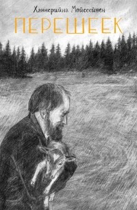 Перешеек