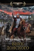 Максимилиан Раин - Внук Донского