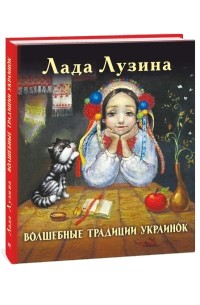 Лада Лузина - Волшебные традиции украинок