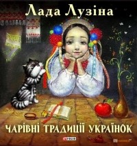 Лада Лузіна - Чарівні традиції українок